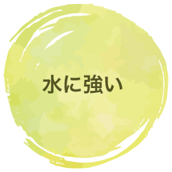 水に強い