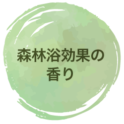 森林浴効果の香り