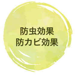 防虫効果・防カビ効果