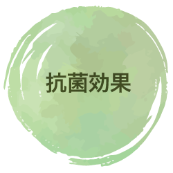 抗菌効果