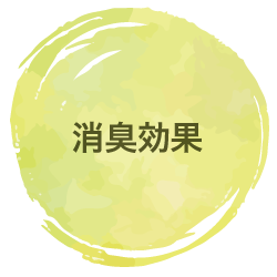 消臭効果