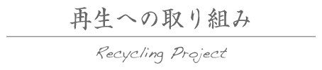 再生への取り組み